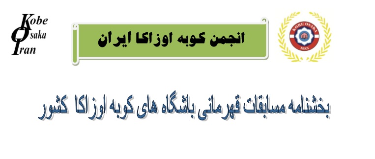 بخشنامه مسابقات باشگاه اصفهان1398-اسفند